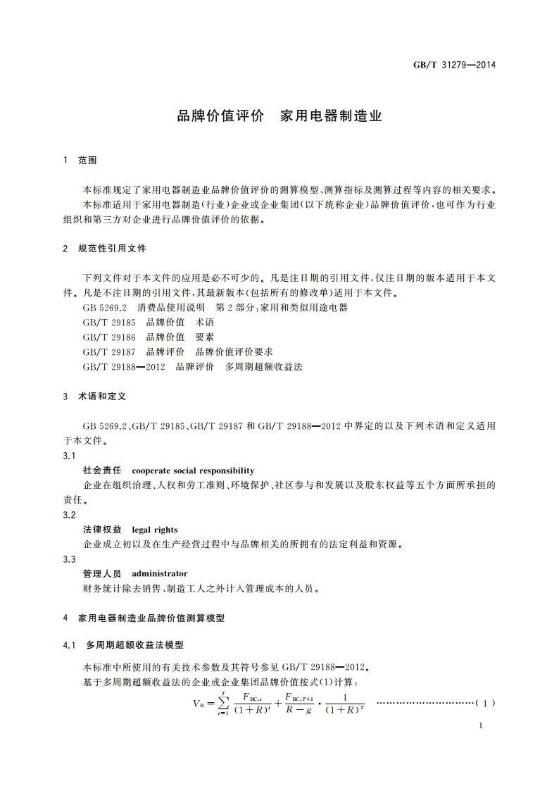 品牌价值评价 家用电器制造业 GBT 31279-2014.pdf_第3页