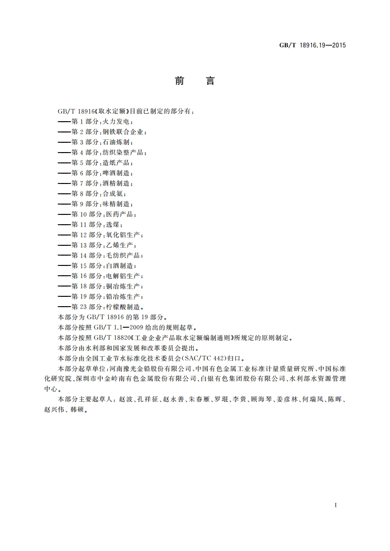 取水定额 第19部分：铅冶炼生产 GBT 18916.19-2015.pdf_第2页