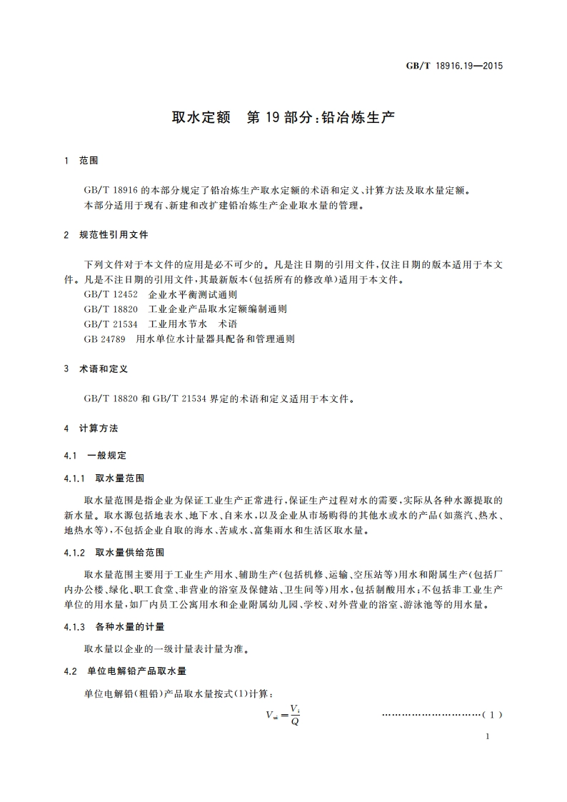 取水定额 第19部分：铅冶炼生产 GBT 18916.19-2015.pdf_第3页
