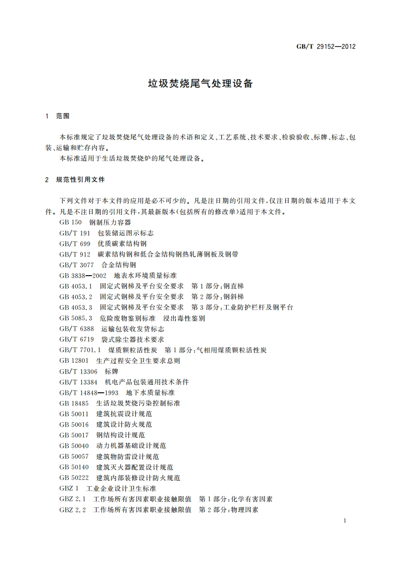 垃圾焚烧尾气处理设备 GBT 29152-2012.pdf_第3页