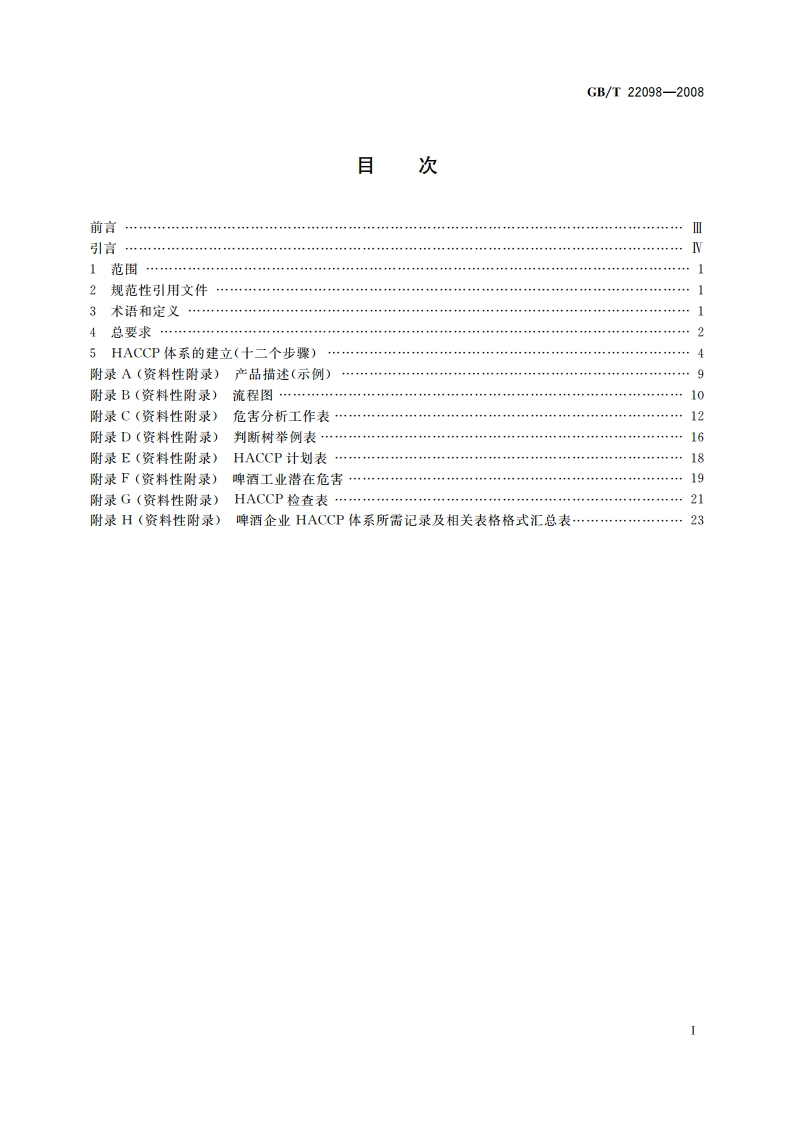 啤酒企业HACCP实施指南 GBT 22098-2008.pdf_第2页