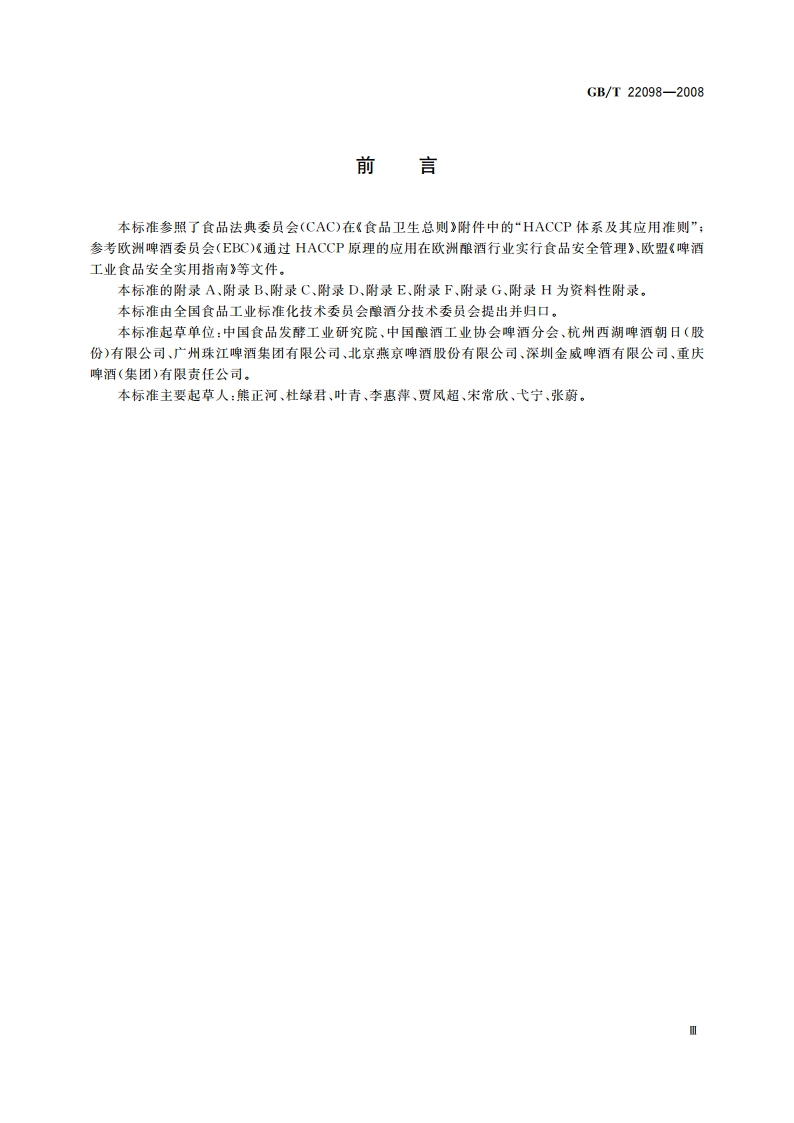 啤酒企业HACCP实施指南 GBT 22098-2008.pdf_第3页