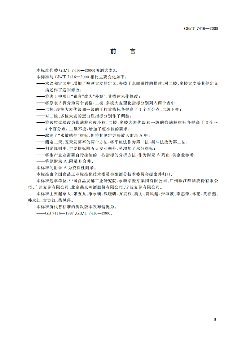 啤酒大麦 GBT 7416-2008.pdf_第3页