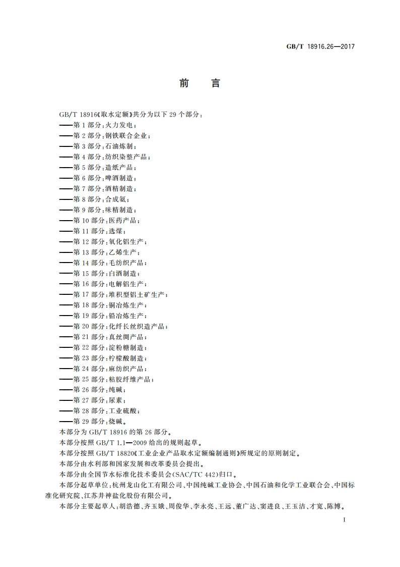 取水定额 第26部分：纯碱 GBT 18916.26-2017.pdf_第2页