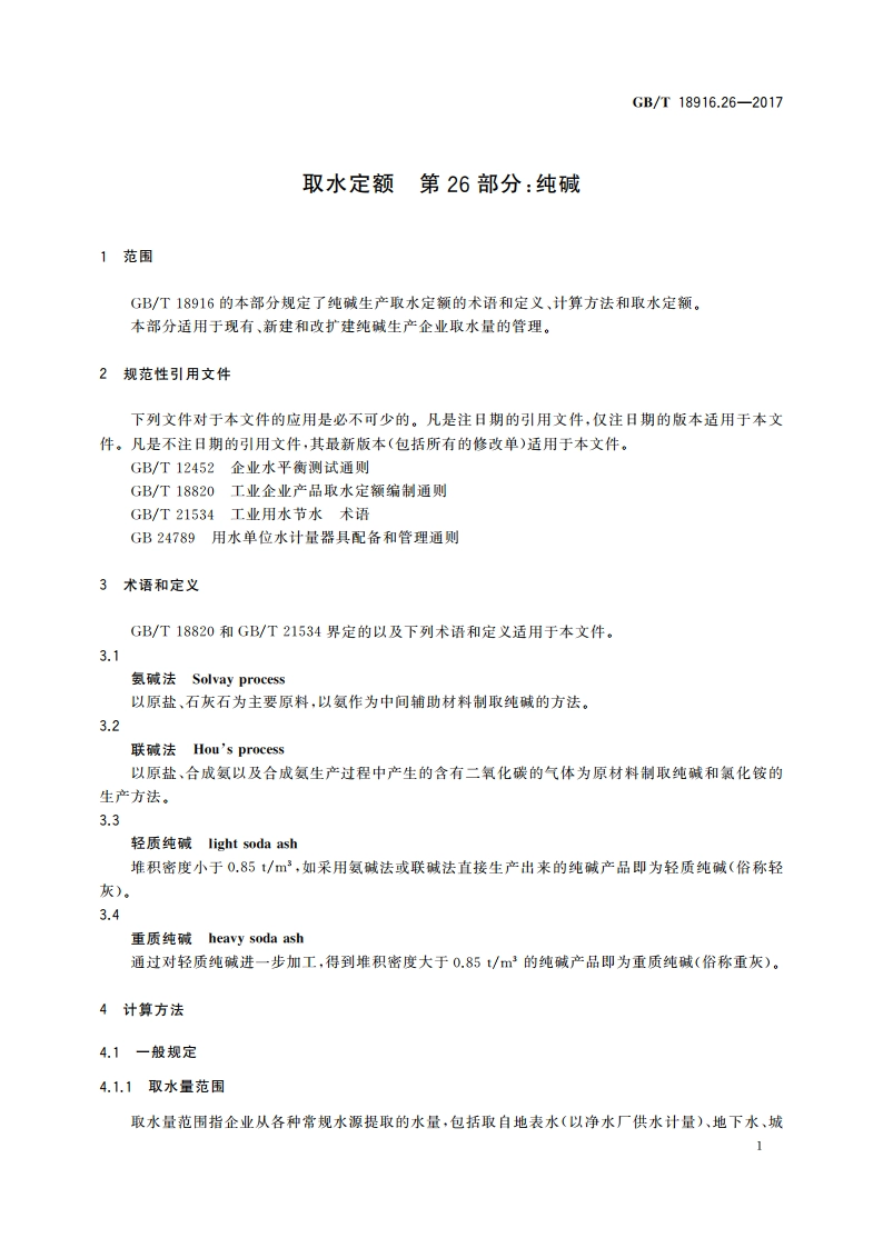 取水定额 第26部分：纯碱 GBT 18916.26-2017.pdf_第3页