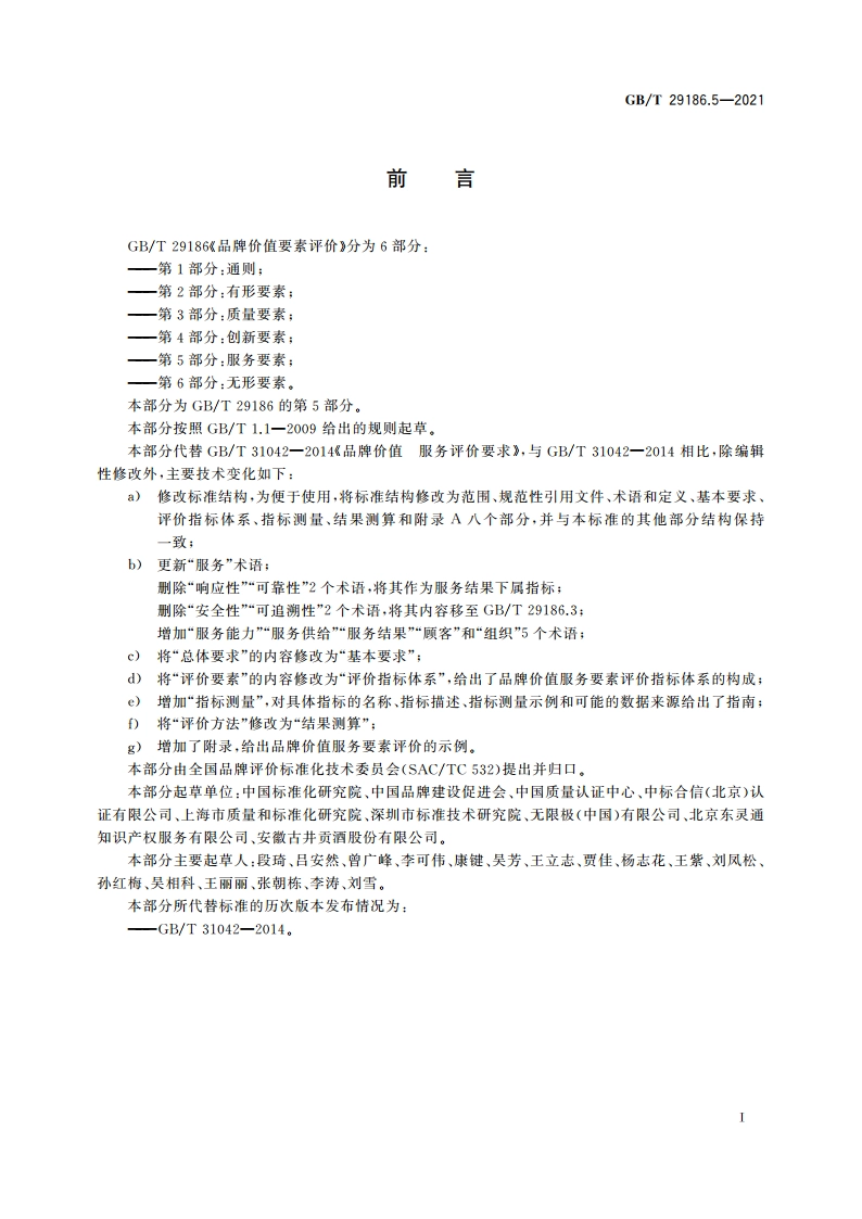 品牌价值要素评价 第5部分：服务要素 GBT 29186.5-2021.pdf_第3页