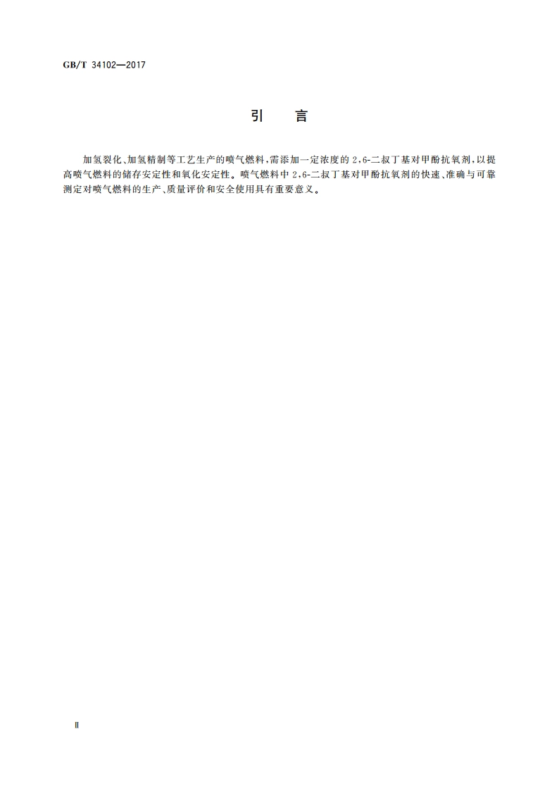 喷气燃料中26-二叔丁基对甲酚含量的测定 微分脉冲伏安法 GBT 34102-2017.pdf_第3页