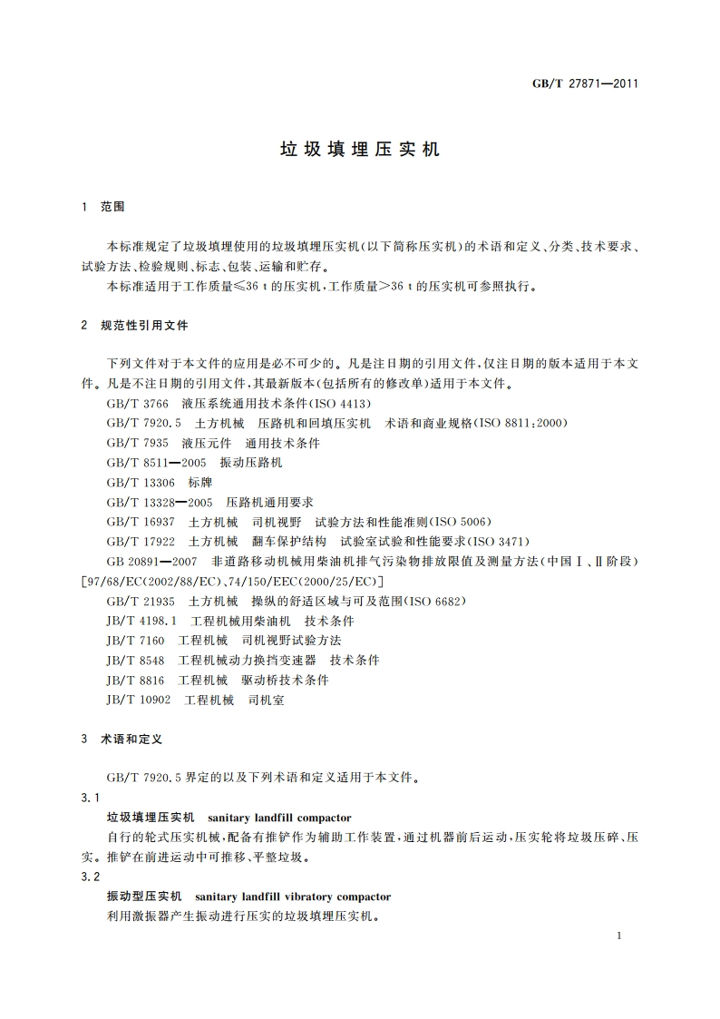 垃圾填埋压实机 GBT 27871-2011.pdf_第3页
