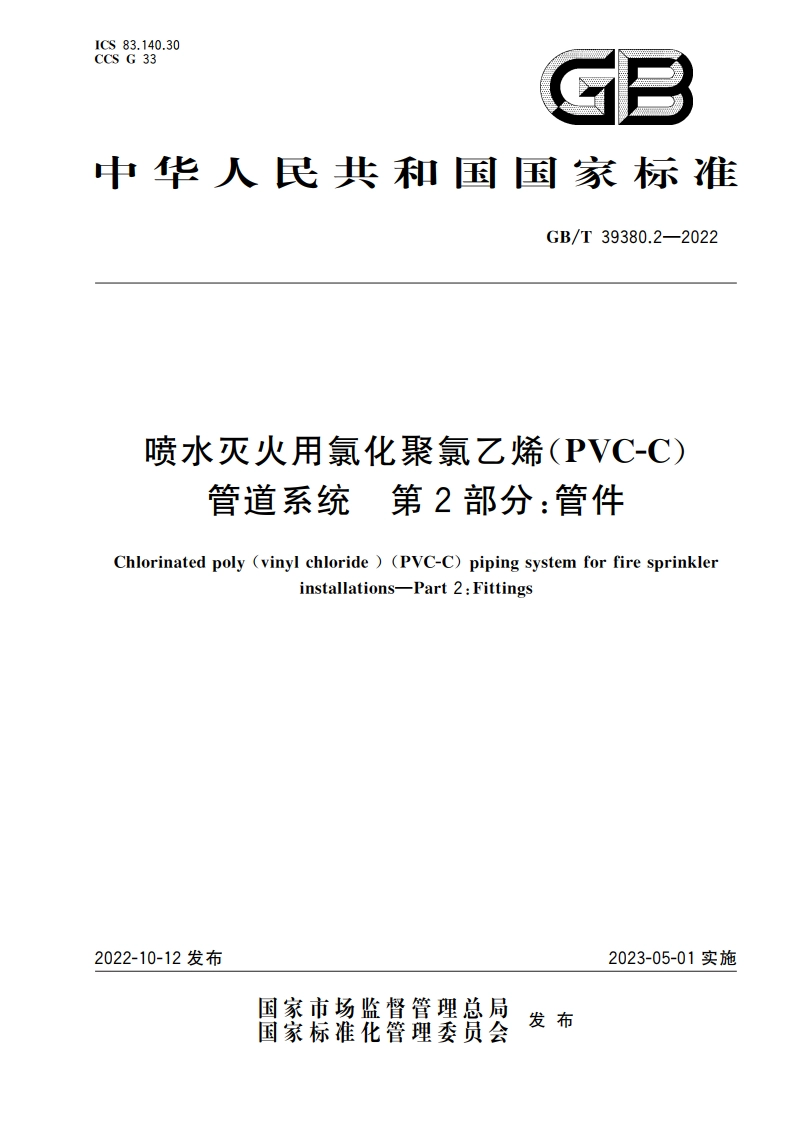 喷水灭火用氯化聚氯乙烯(PVC-C)管道系统 第2部分：管件 GBT 39380.2-2022.pdf_第1页