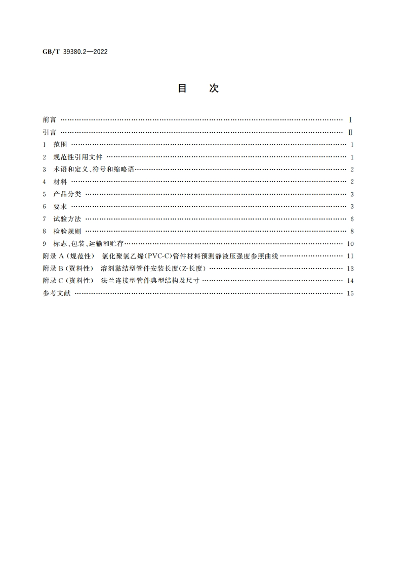 喷水灭火用氯化聚氯乙烯(PVC-C)管道系统 第2部分：管件 GBT 39380.2-2022.pdf_第2页