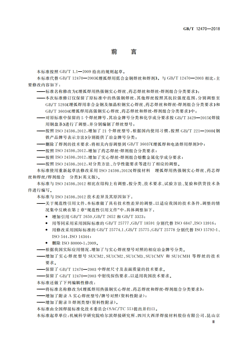 埋弧焊用热强钢实心焊丝、药芯焊丝和焊丝-焊剂组合分类要求 GBT 12470-2018.pdf_第3页