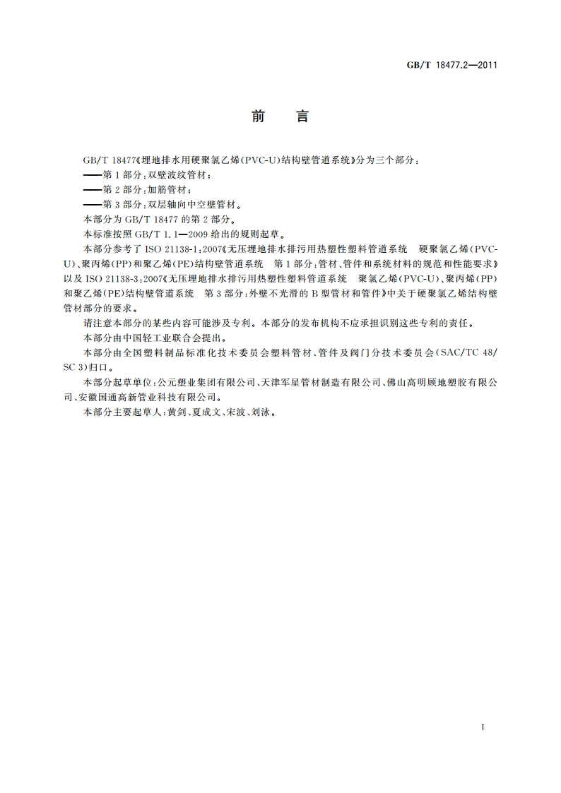 埋地排水用硬聚氯乙烯(PVC-U)结构壁管道系统 第2部分：加筋管材 GBT 18477.2-2011.pdf_第2页