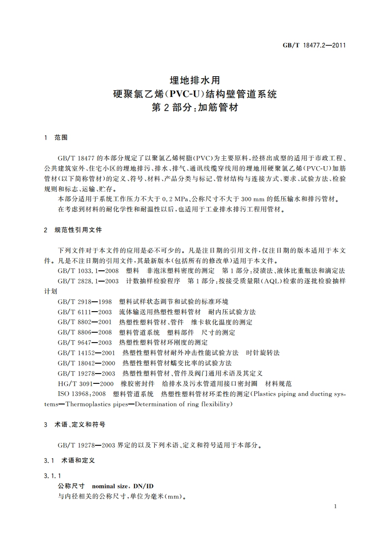 埋地排水用硬聚氯乙烯(PVC-U)结构壁管道系统 第2部分：加筋管材 GBT 18477.2-2011.pdf_第3页