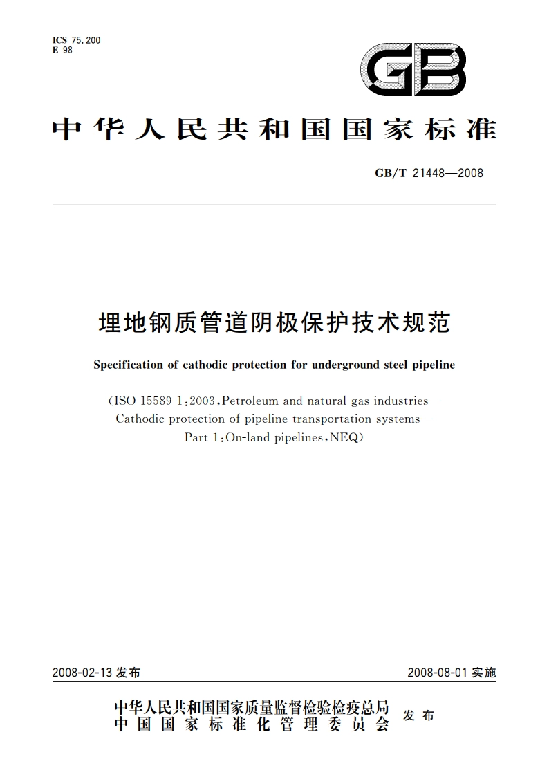 埋地钢质管道阴极保护技术规范 GBT 21448-2008.pdf_第1页