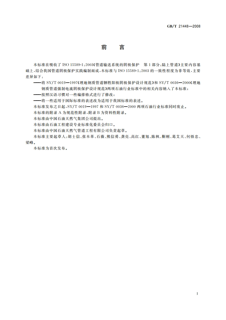 埋地钢质管道阴极保护技术规范 GBT 21448-2008.pdf_第3页