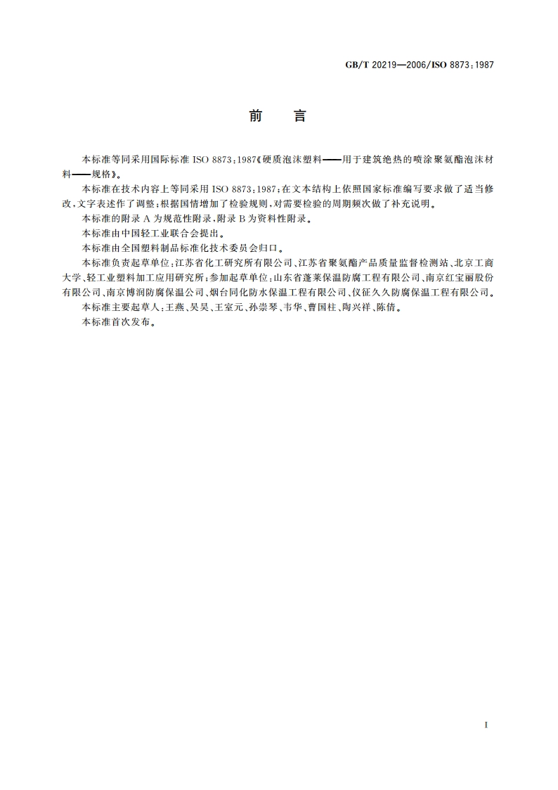 喷涂硬质聚氨酯泡沫塑料 GBT 20219-2006.pdf_第2页