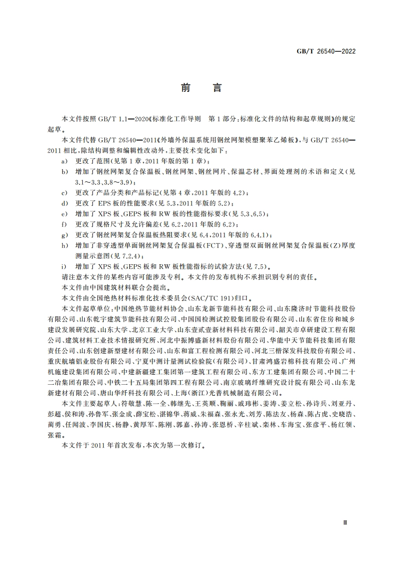 墙体保温系统用钢丝网架复合保温板 GBT 26540-2022.pdf_第3页