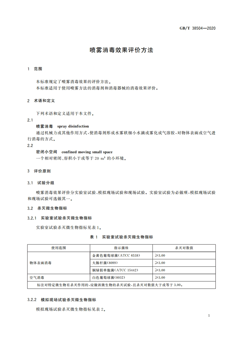 喷雾消毒效果评价方法 GBT 38504-2020.pdf_第3页