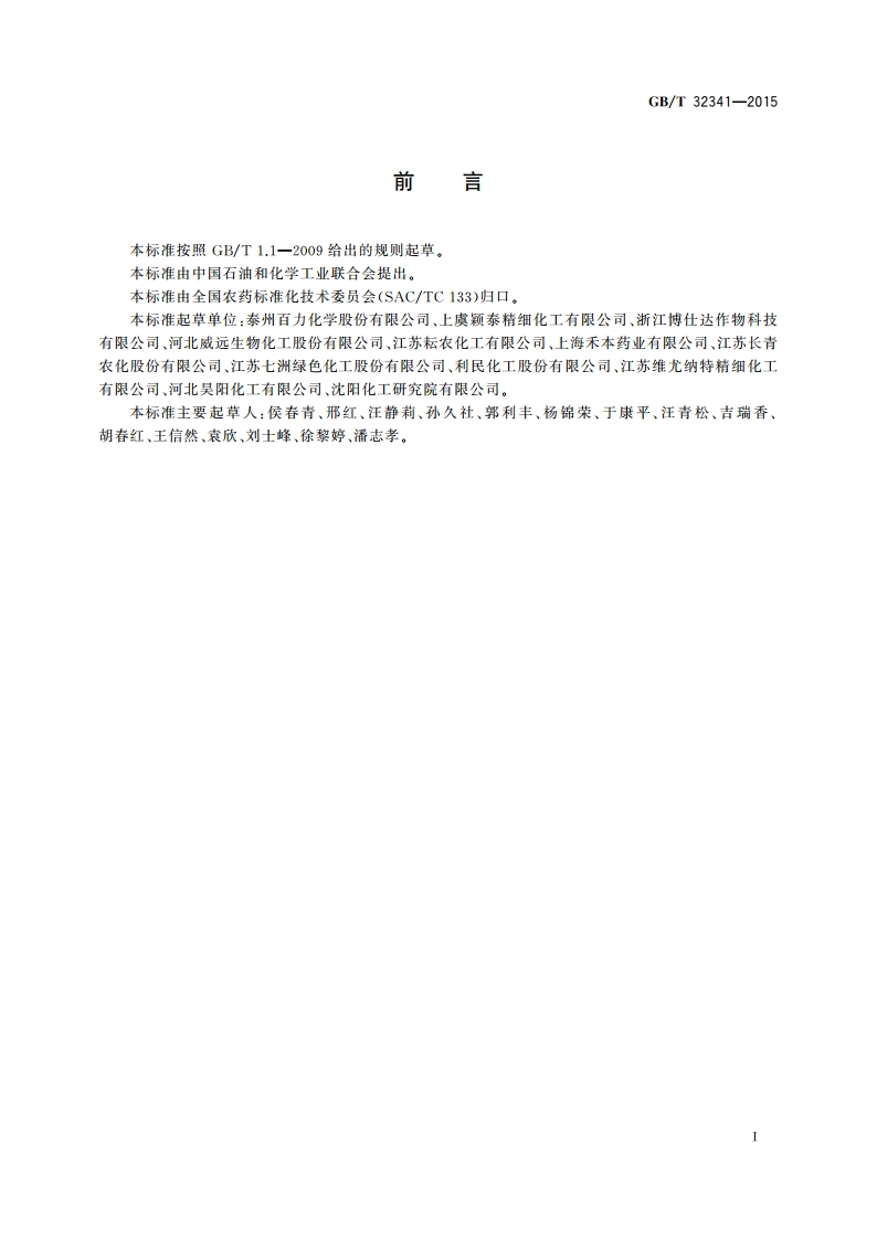 嘧菌酯原药 GBT 32341-2015.pdf_第2页