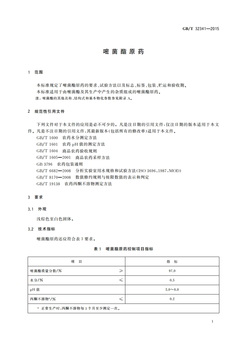 嘧菌酯原药 GBT 32341-2015.pdf_第3页