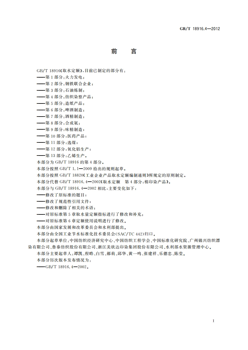 取水定额 第4部分：纺织染整产品 GBT 18916.4-2012.pdf_第2页