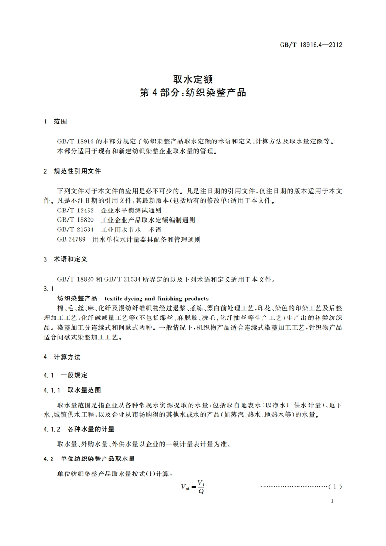 取水定额 第4部分：纺织染整产品 GBT 18916.4-2012.pdf_第3页