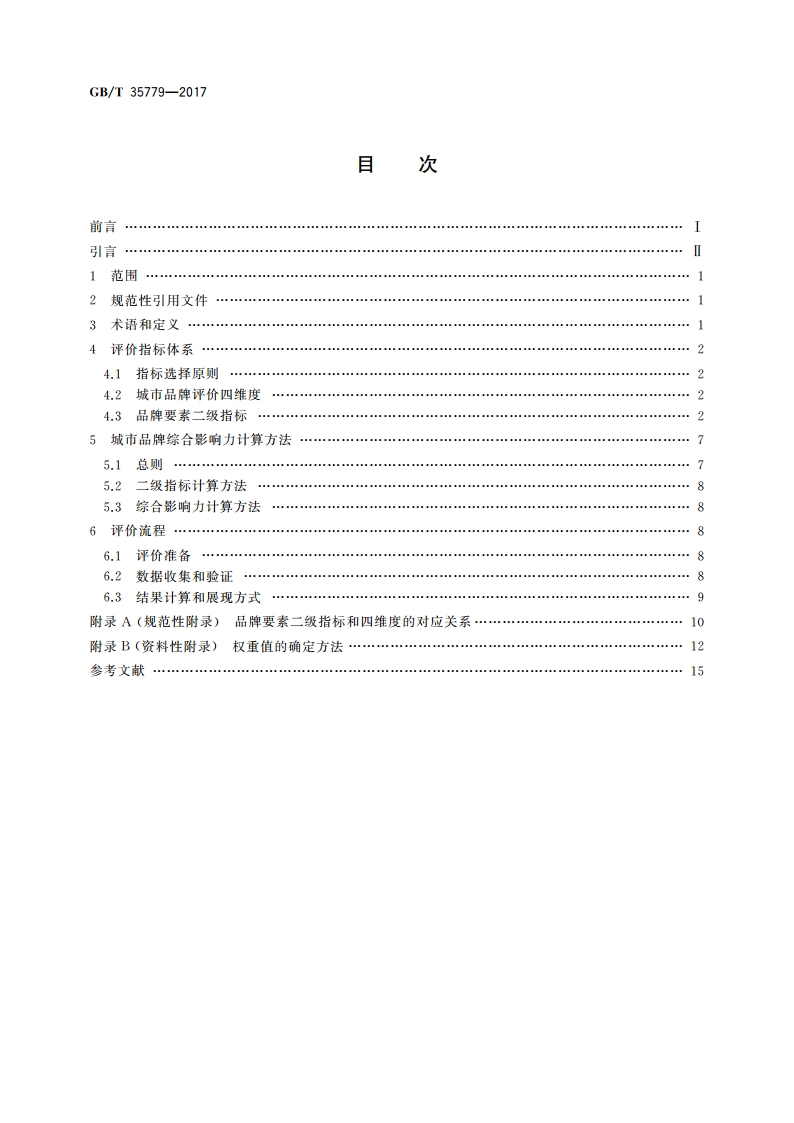 品牌评价 城市 GBT 35779-2017.pdf_第2页