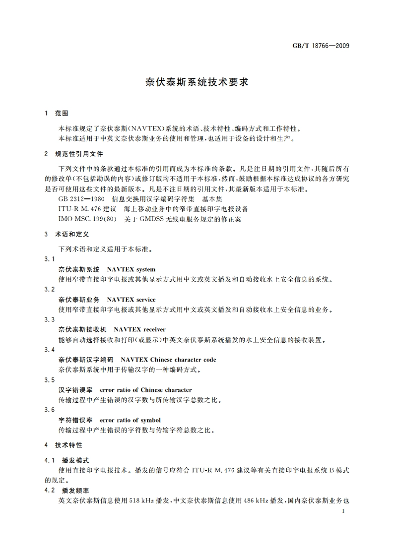 奈伏泰斯系统技术要求 GBT 18766-2009.pdf_第3页
