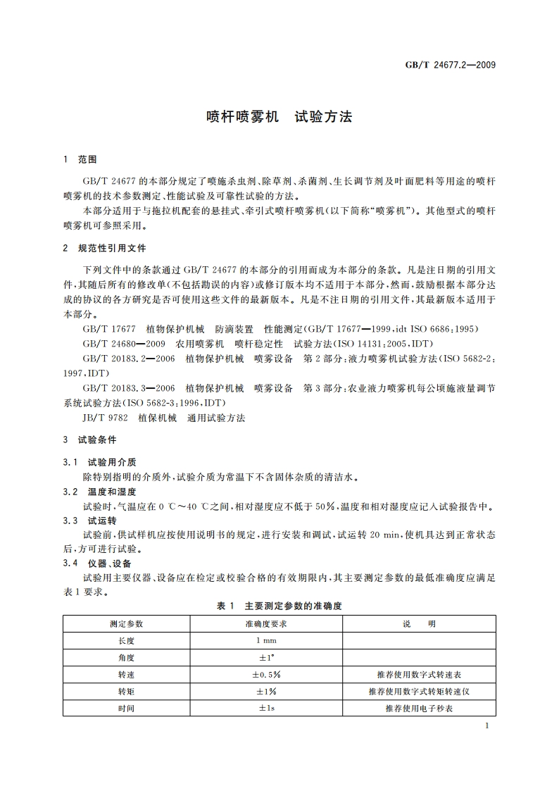 喷杆喷雾机 试验方法 GBT 24677.2-2009.pdf_第3页