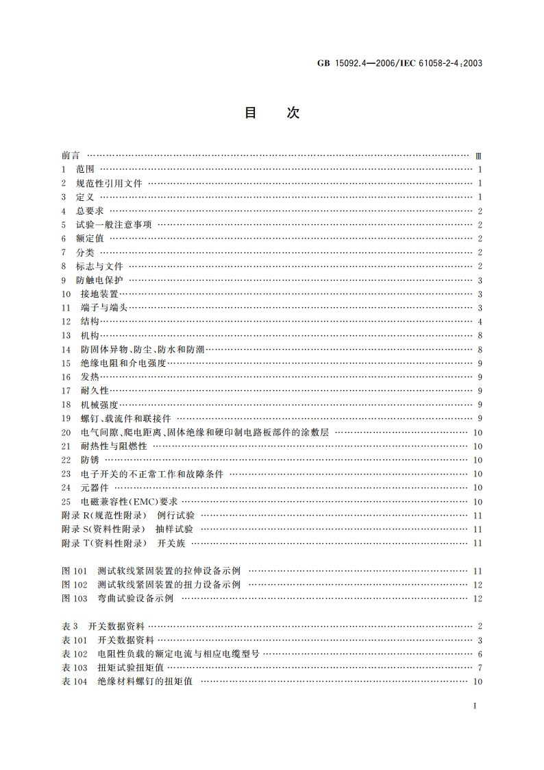 器具开关 第2部分：独立安装开关的特殊要求 GBT 15092.4-2006.pdf_第2页