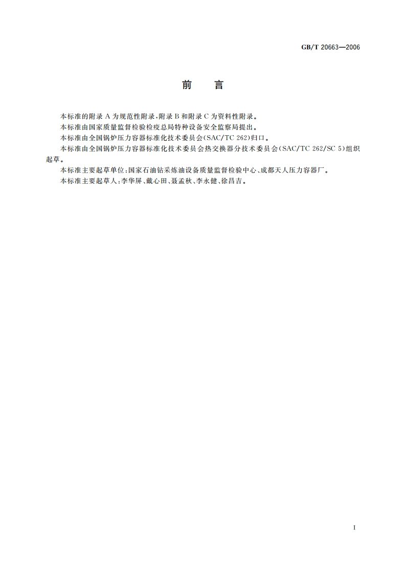 囊式蓄能用压力容器 GBT 20663-2006.pdf_第3页