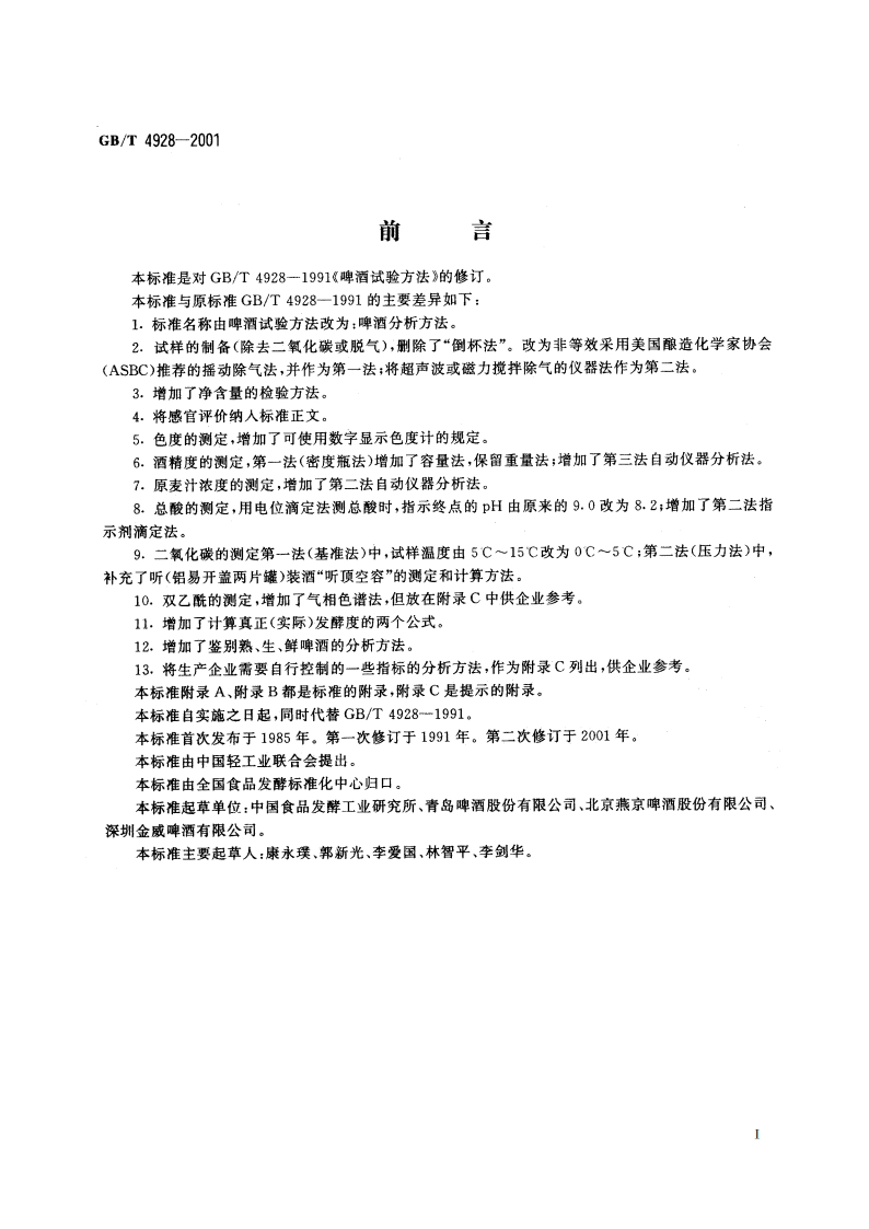 啤酒分析方法 GBT 4928-2001.pdf_第2页