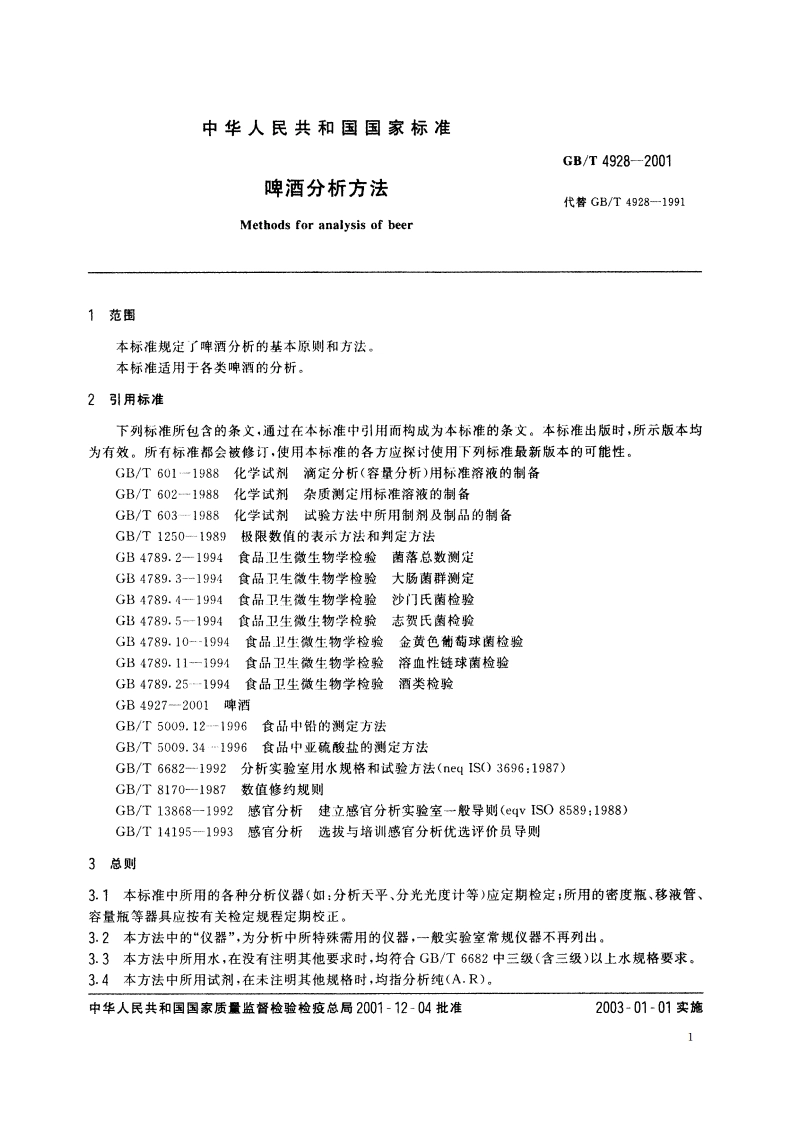 啤酒分析方法 GBT 4928-2001.pdf_第3页