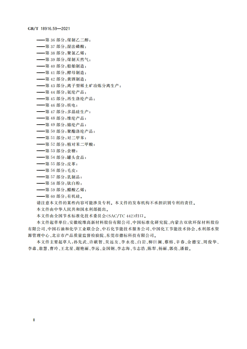 取水定额 第59部分：醋酸乙烯 GBT 18916.59-2021.pdf_第3页