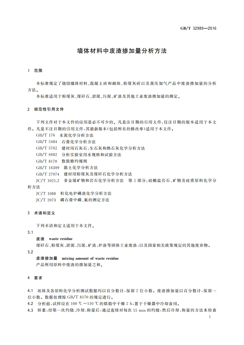 墙体材料中废渣掺加量分析方法 GBT 32989-2016.pdf_第3页