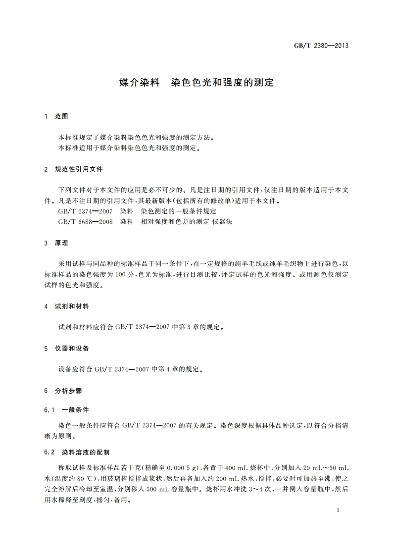媒介染料 染色色光和强度的测定 GBT 2380-2013.pdf_第3页