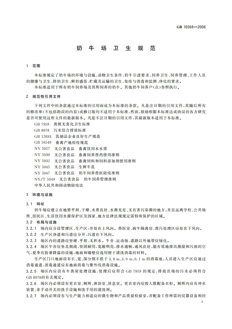奶牛场卫生规范 GBT 16568-2006.pdf_第3页