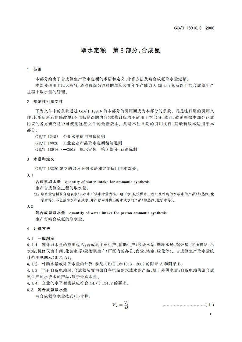 取水定额 第8部分：合成氨 GBT 18916.8-2006.pdf_第3页