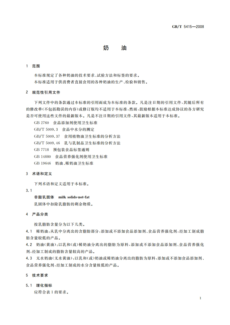 奶油 GBT 5415-2008.pdf_第3页