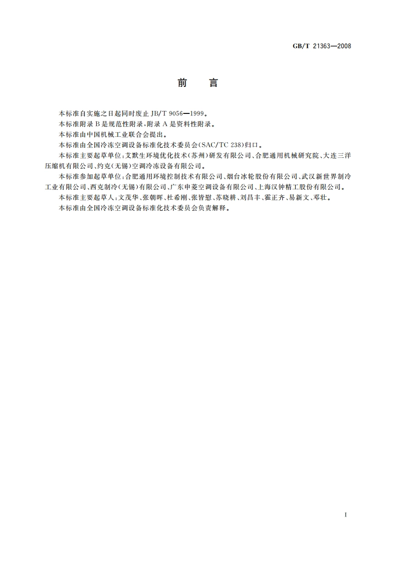 容积式制冷压缩冷凝机组 GBT 21363-2008.pdf_第2页