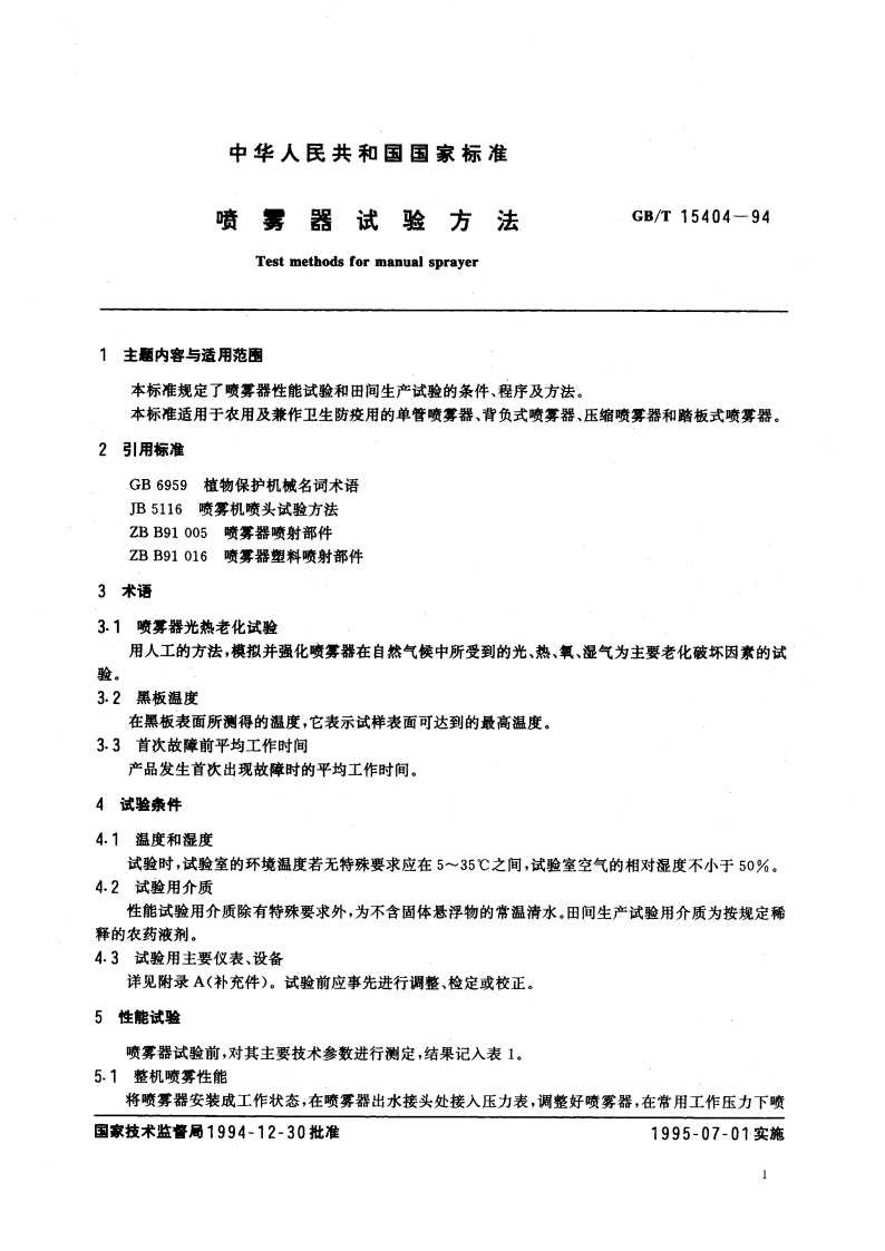 喷雾器试验方法 GBT 15404-1994.pdf_第2页