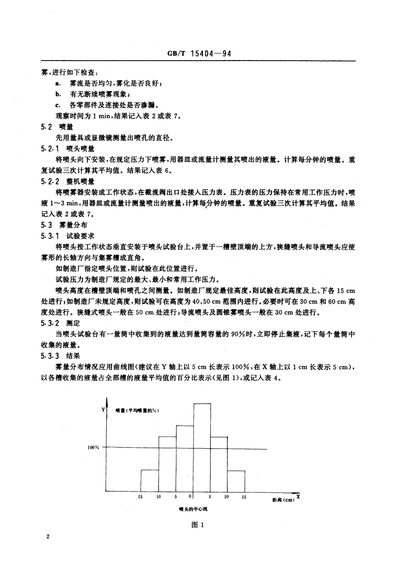 喷雾器试验方法 GBT 15404-1994.pdf_第3页