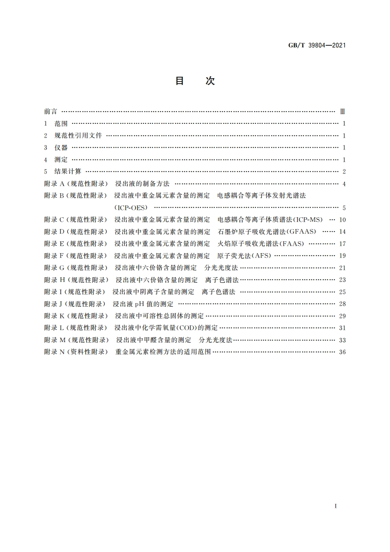 墙体材料中可浸出有害物质的测定方法 GBT 39804-2021.pdf_第2页