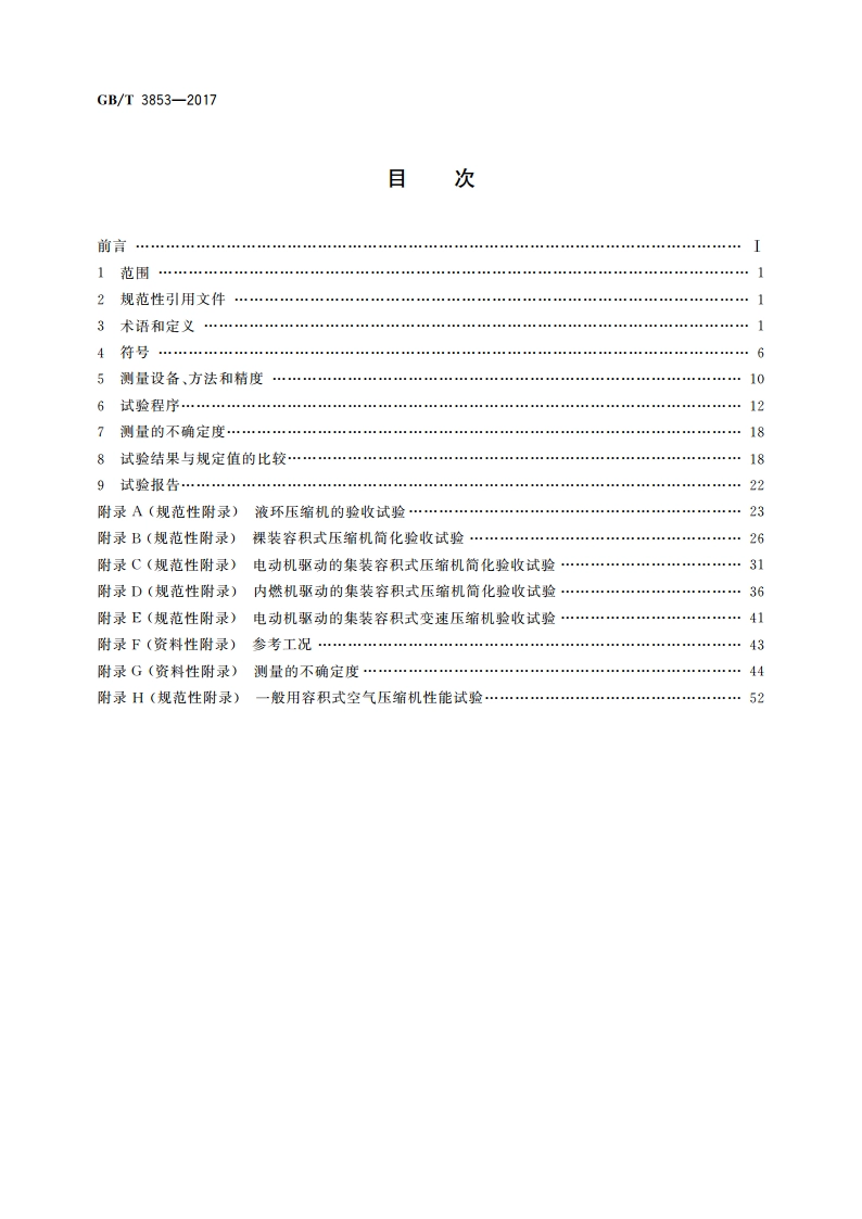 容积式压缩机 验收试验 GBT 3853-2017.pdf_第2页