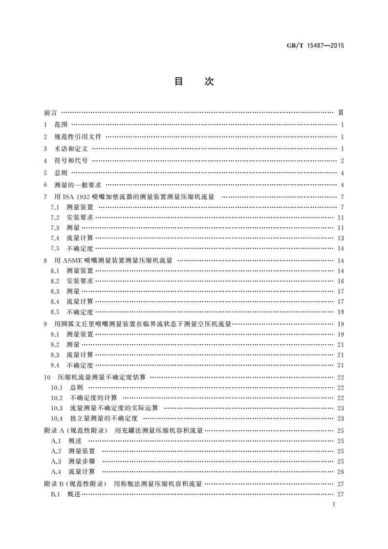 容积式压缩机流量测量方法 GBT 15487-2015.pdf_第2页