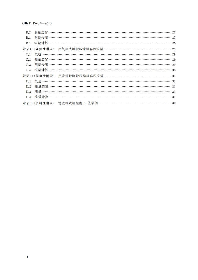 容积式压缩机流量测量方法 GBT 15487-2015.pdf_第3页
