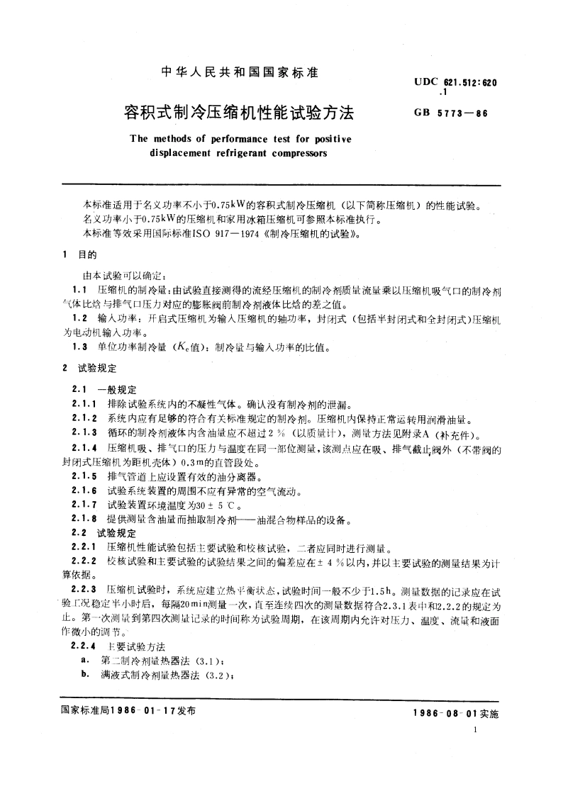 容积式制冷压缩机性能试验方法 GBT 5773-1986.pdf_第3页