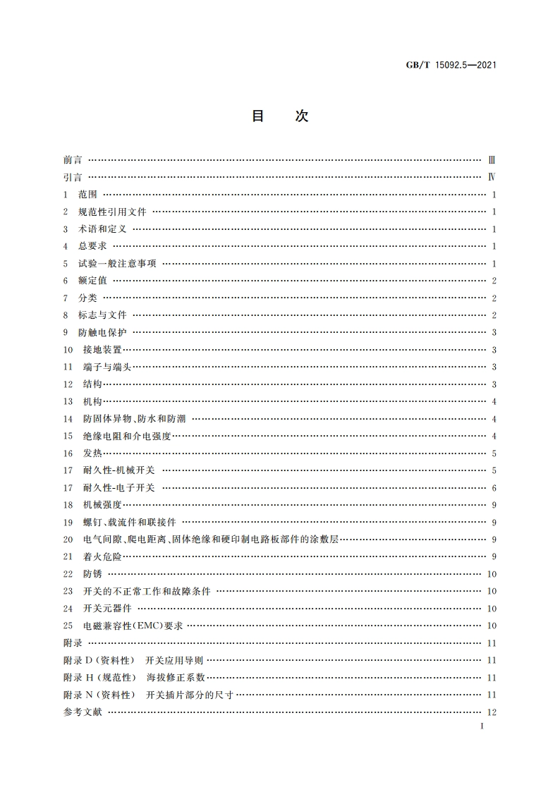 器具开关 第2部分：手持式、可移式电动工具和园林机器开关的特殊要求 GBT 15092.5-2021.pdf_第2页