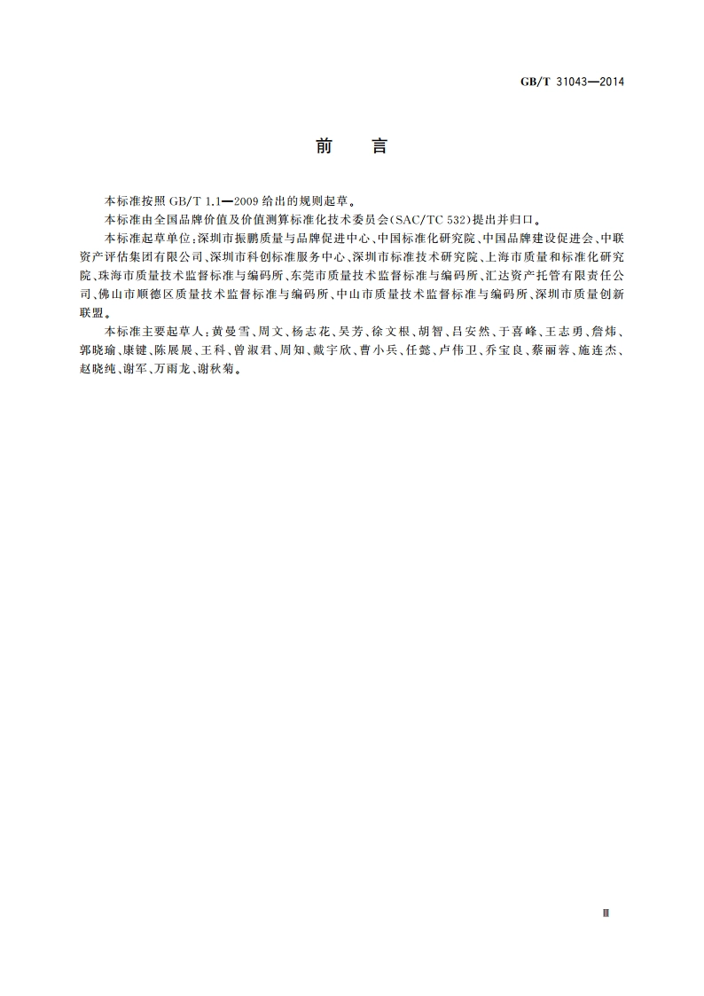 品牌价值 技术创新评价要求 GBT 31043-2014.pdf_第3页