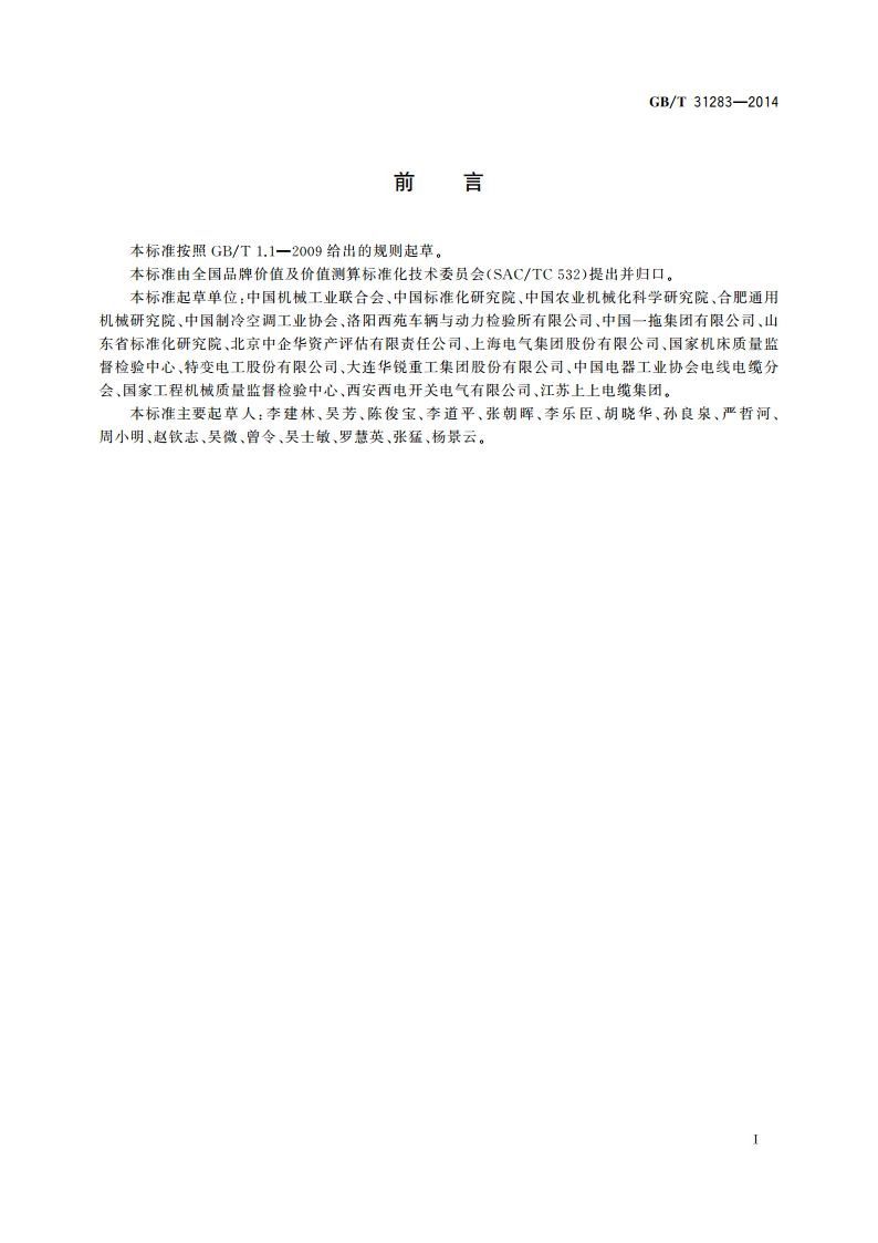 品牌价值评价 机械设备制造业 GBT 31283-2014.pdf_第3页